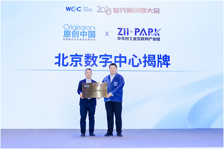 2025世界原创者大会在京开幕 跨界聚智，共绘原创新蓝图