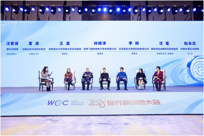 2025世界原创者大会在京开幕 跨界聚智，共绘原创新蓝图