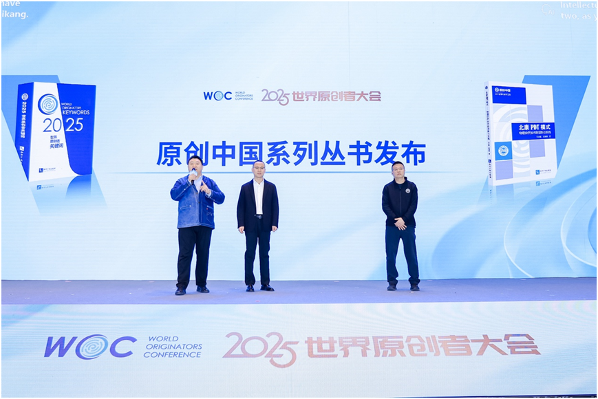 2025世界原创者大会在京开幕 跨界聚智，共绘原创新蓝图