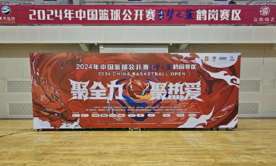 2024年中国篮球公开赛洋河梦之蓝，鹤岗赛区开幕式成功举办