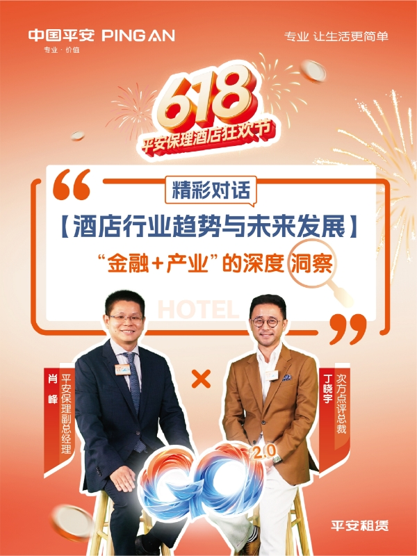 【2025 融惠go】  提质焕新，权益升级 平安保理打造酒店业全链路凯发k8手机网页的解决方案