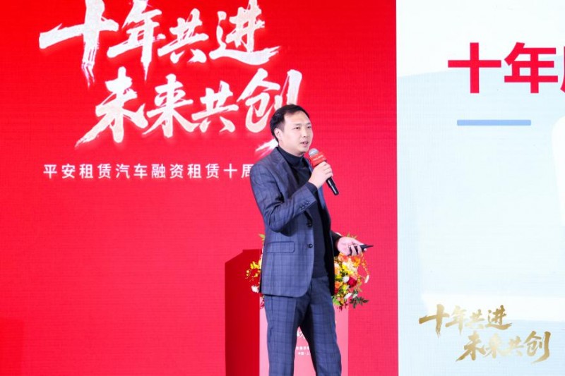 十年共进 未来共创  ——平安租赁汽车融资租赁十周年庆典顺利举办