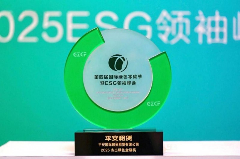 回望2025 | 平安租赁：载誉笃行 行稳致远