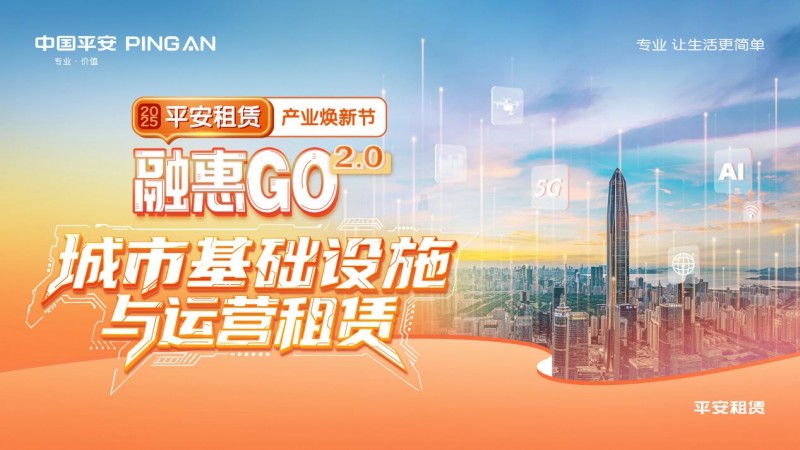 【2025融惠go】  聚焦前沿，平台升级平安租赁助推智慧城市转型发展