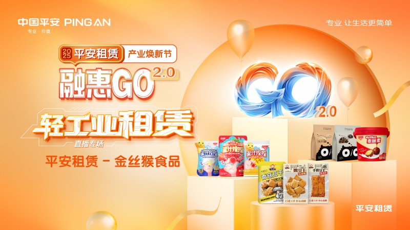 【2025融惠go】  直击源头，现场品鉴 平安租赁溯源舌尖上的童年美味