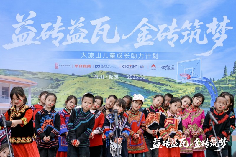 益砖益瓦 金砖筑梦 平安租赁公益行走进大凉山四开镇中心小学