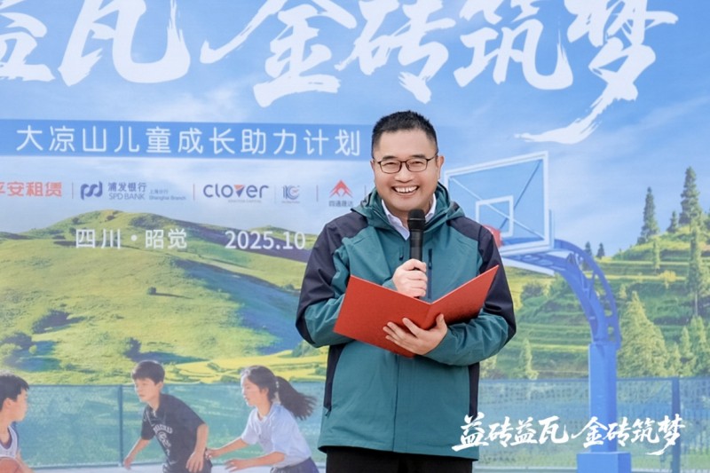 益砖益瓦 金砖筑梦 平安租赁公益行走进大凉山四开镇中心小学