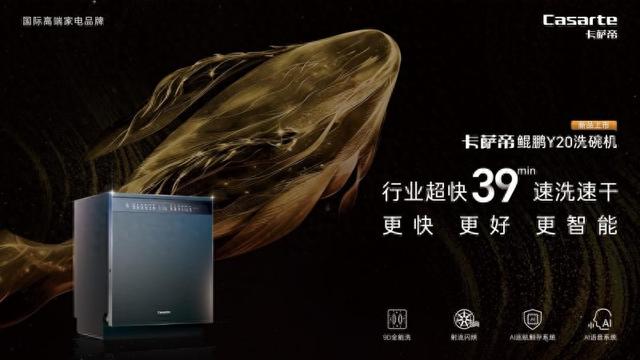 卡萨帝洗碗机以ai创新引领，变革洗碗智慧未来式