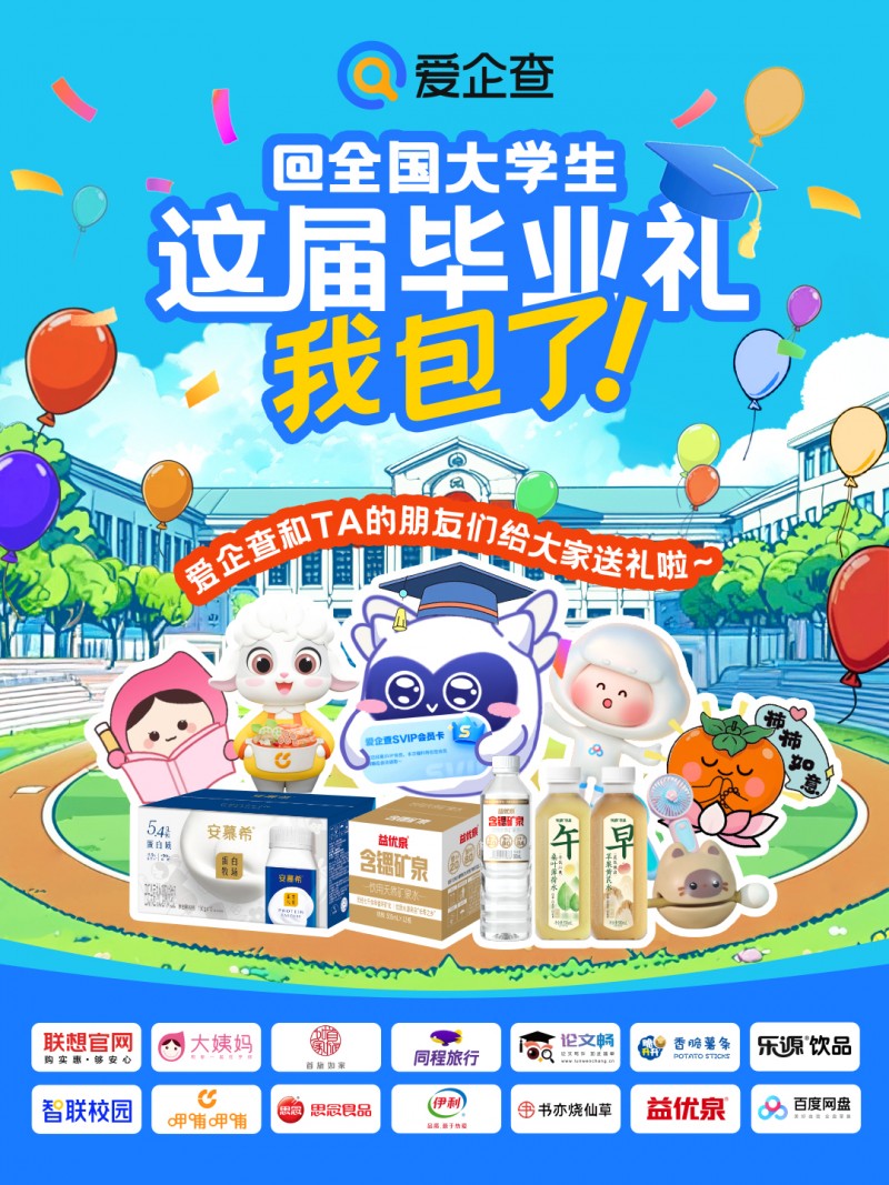 爱企查2025毕业季圆满收官，1840万 大学生线上线下共赴“丝滑毕业”之旅