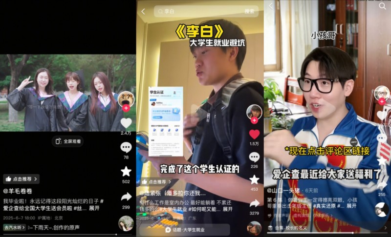 爱企查2025毕业季圆满收官，1840万 大学生线上线下共赴“丝滑毕业”之旅