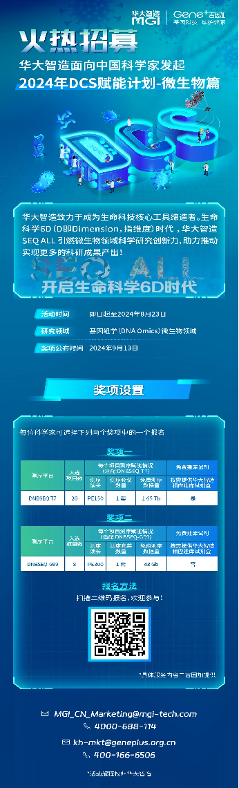 助力科研丨吉因加携手华大智造面向中国科学家启动dcs赋能计划