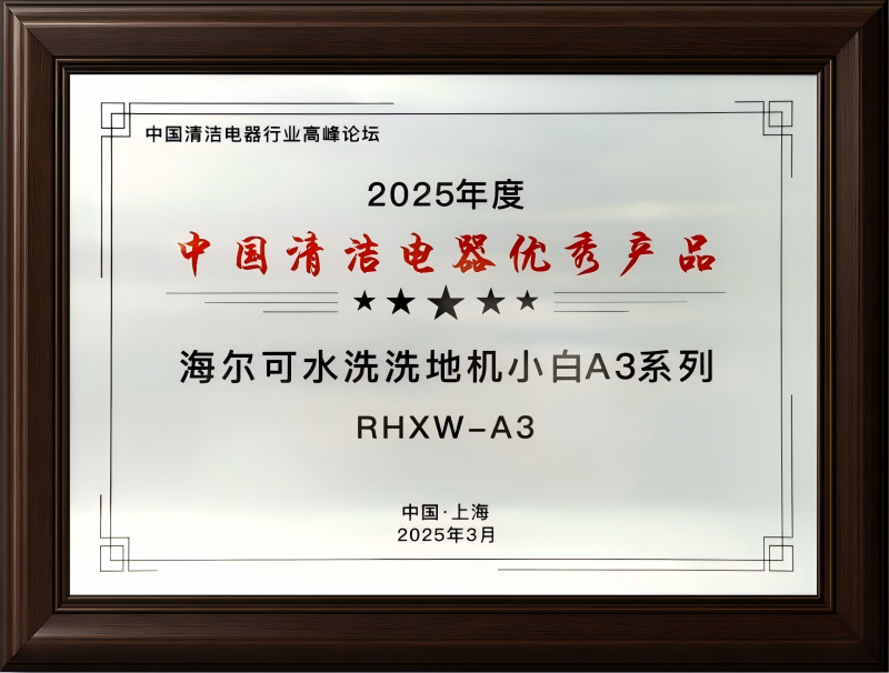海尔开创自清洁新纪元  “7级可水洗”洗地机撬动新市场