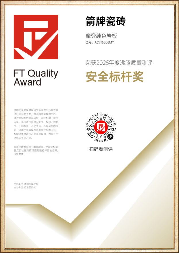 载誉前行！箭牌瓷砖摩登纯色系列获2025沸腾质量奖两项大奖！