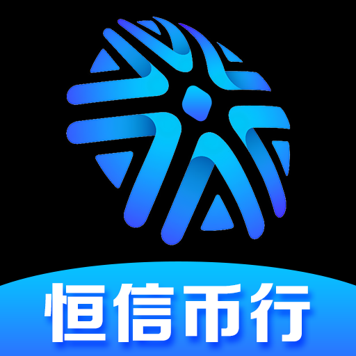 恒信币行：锚定合规航向，跃升全球新兴数字资产交易新典范