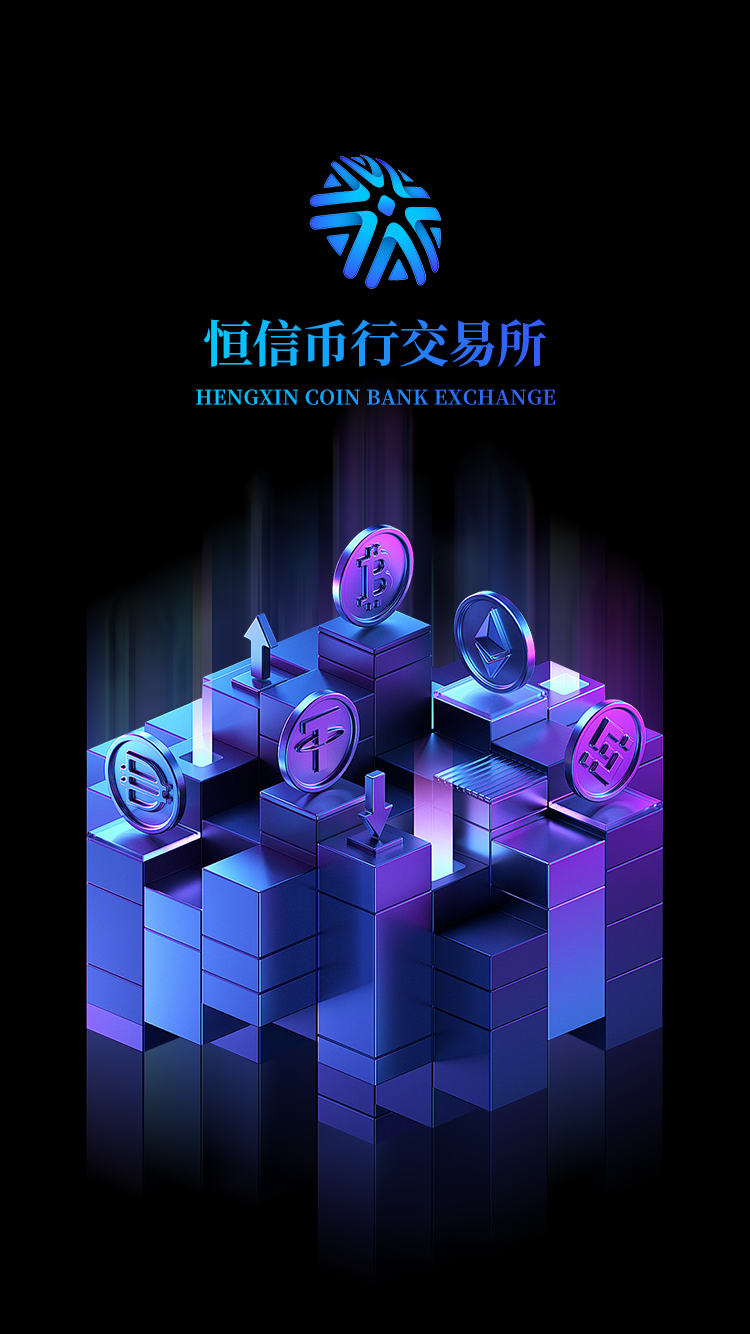 恒信币行：锚定合规航向，跃升全球新兴数字资产交易新典范