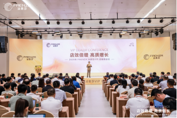 法恩莎2025vip经销商会议|店效倍增，重塑高端卫浴新格局