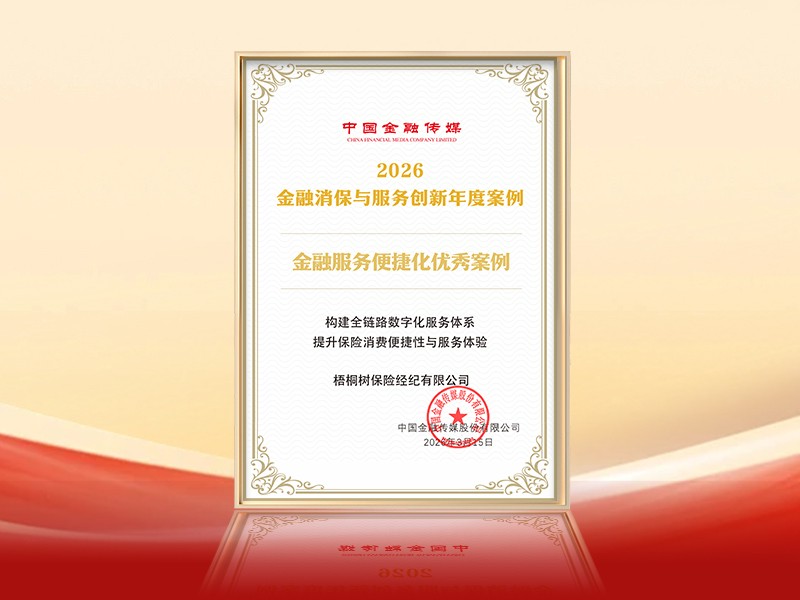 梧桐树保险经纪:六载双誉,实力见证