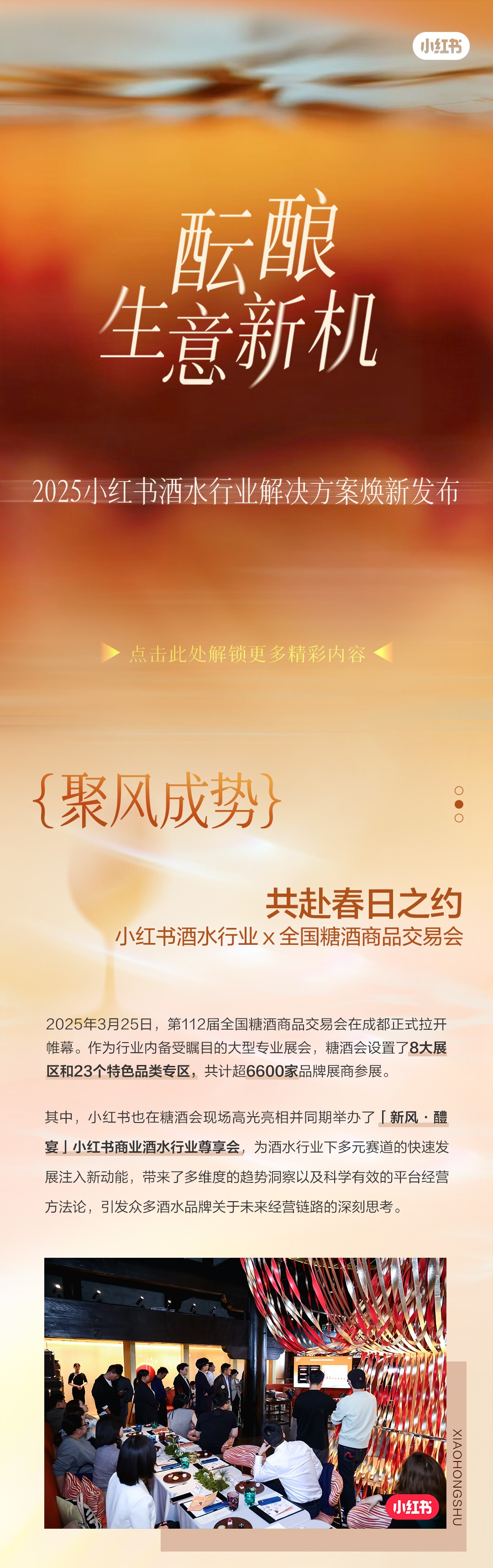 酝酿新机｜2025小红书酒水行业凯发k8手机网页的解决方案焕新发布