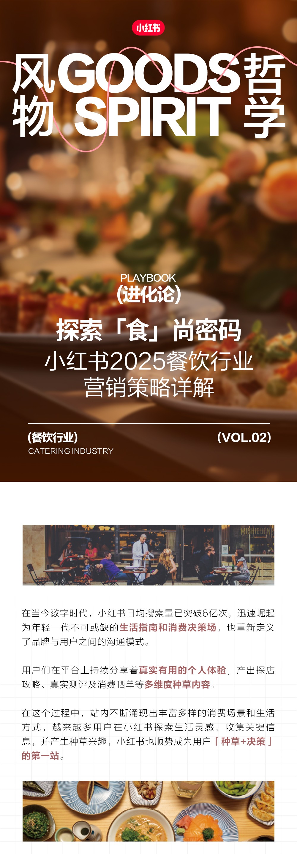 探索食尚密码｜2025小红书餐饮行业营销策略详解