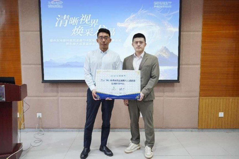 龙晶?pr区域培训中心授牌仪式暨东南大区首届培训认证会在东南眼科医院举办