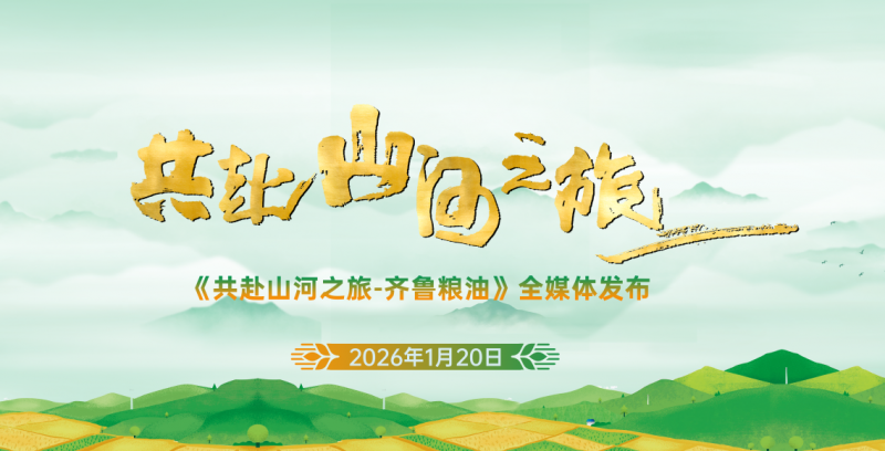 《共赴山河之旅——齐鲁粮油》融媒体项目全网首发