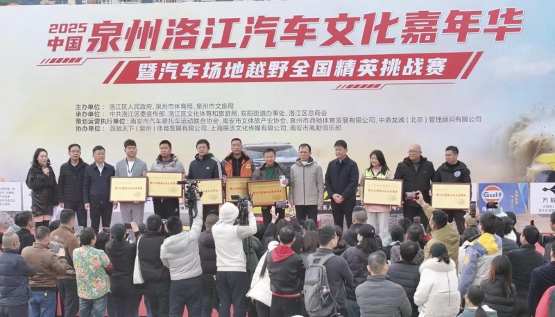 2025 中国?泉州洛江汽车场地越野全国精英挑战赛圆满落幕
