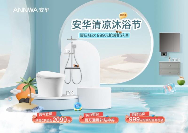 安华卫浴「清凉沐浴节」限时回馈：爆款智能卫浴打造夏日专属降温空间