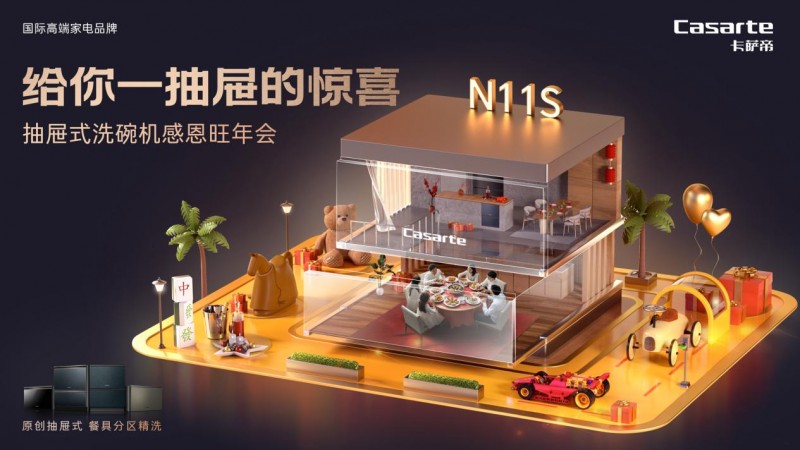 过个不一样的新年！卡萨帝洗碗机“给你一抽屉惊喜”