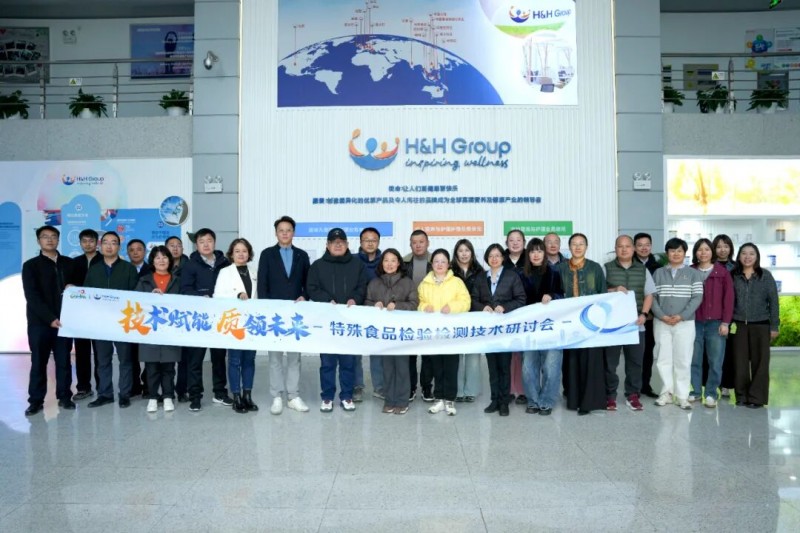 健合集团协办特殊食品检验检测研讨会，共筑行业质量安全防线
