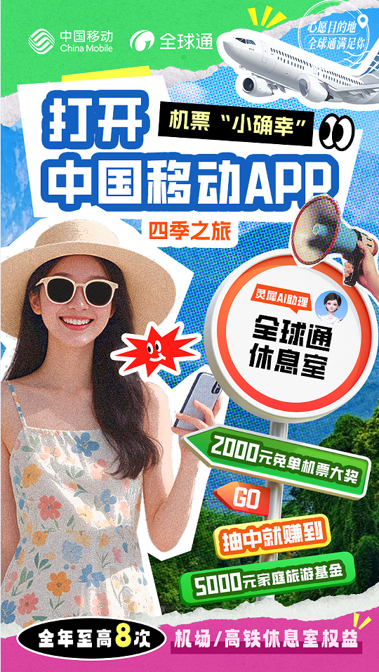 全球通“尊享buff”：从山西古韵到踏浪之旅，一路畅行无阻！