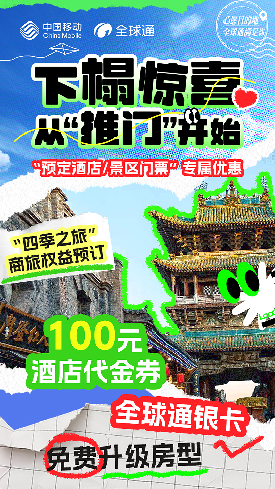 全球通“尊享buff”：从山西古韵到踏浪之旅，一路畅行无阻！