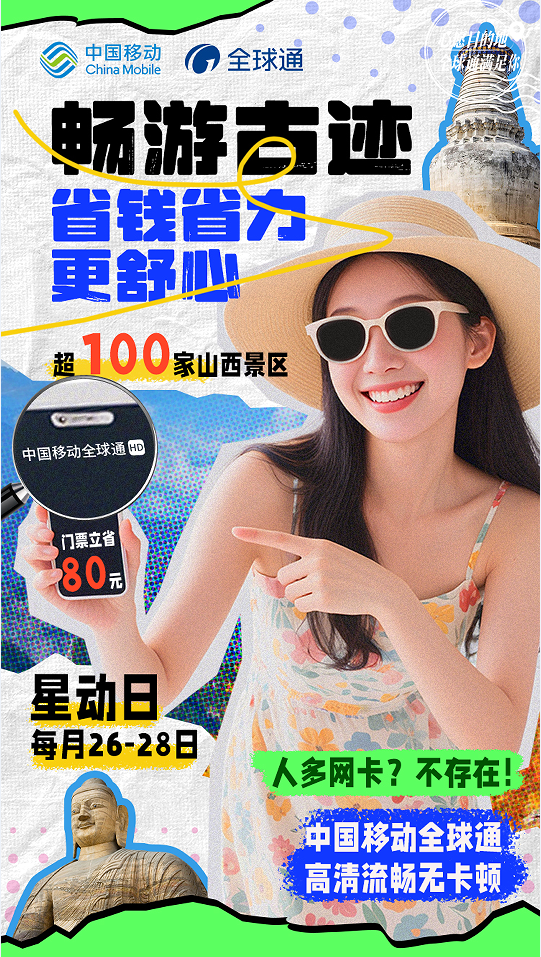 全球通“尊享buff”：从山西古韵到踏浪之旅，一路畅行无阻！