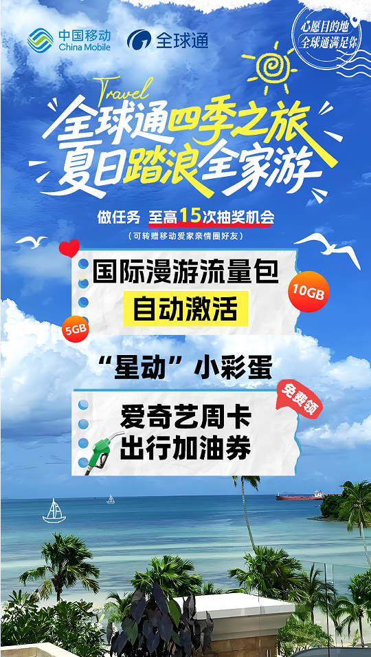 全球通“尊享buff”：从山西古韵到踏浪之旅，一路畅行无阻！