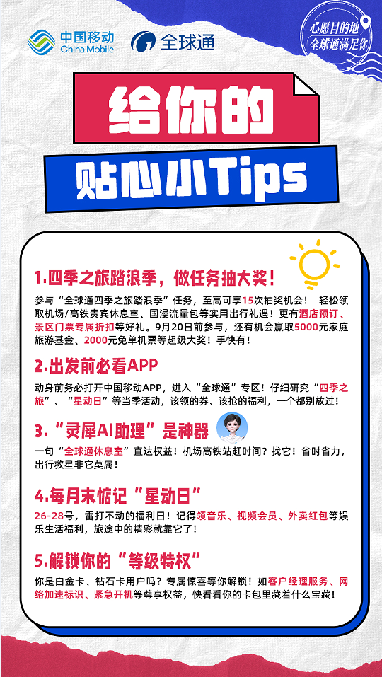 全球通“尊享buff”：从山西古韵到踏浪之旅，一路畅行无阻！