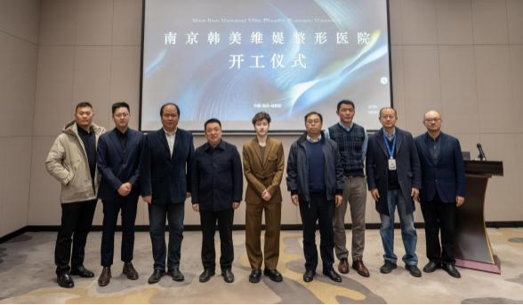 南京韩美维媞整形医院项目正式开工