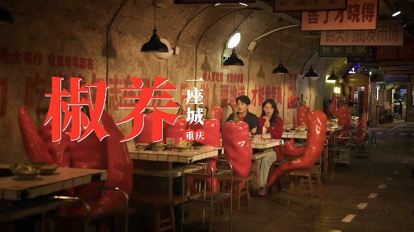 辣出生活的热度，也养出健康的态度 —— 中国劲酒“开养撒！重庆”主题活动热辣来袭