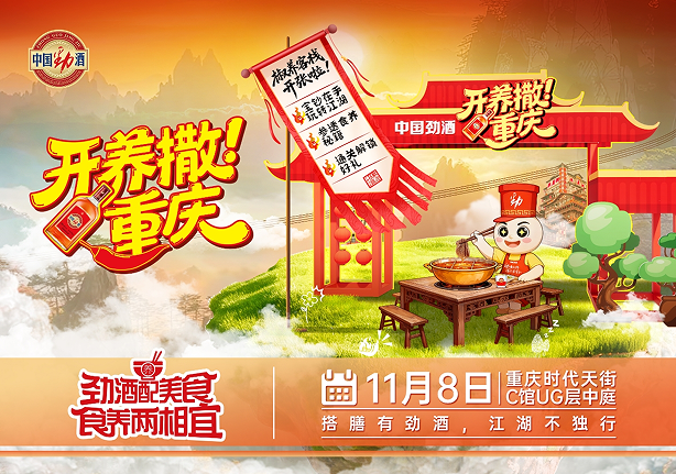 辣出生活的热度，也养出健康的态度 —— 中国劲酒“开养撒！重庆”主题活动热辣来袭