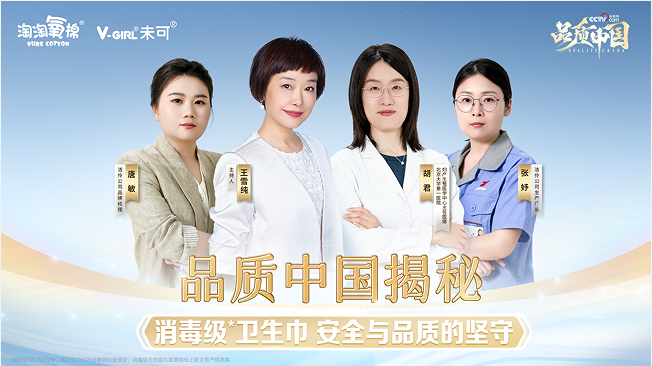 央视权威探厂见证：洁伶企业以“消毒级”硬核品质守护女性健康