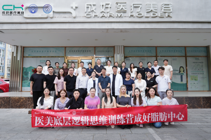 2025美丽荟·丽聚医师联盟脂肪中心授牌仪式在北京成好医疗美容圆满举办！