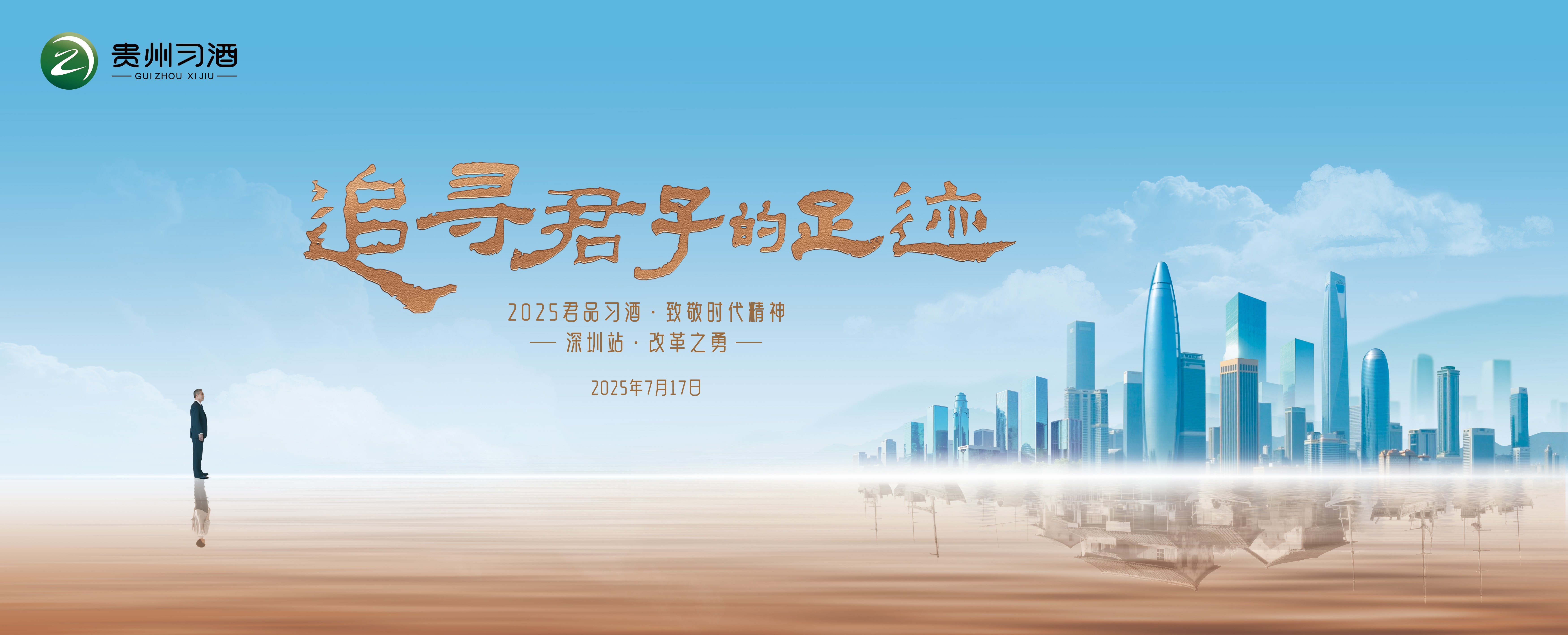 文香酒韵，落子鹏城：习酒“追寻君子的足迹”致敬时代精神