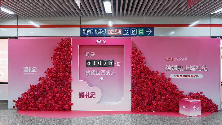 5月甜蜜季 | 5·20婚礼纪承包杭州定安路地铁！打卡「爱情头条」，cp现场撒糖