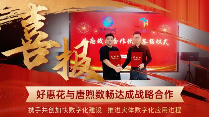 强强联合！好惠花与唐煦数畅达成生态战略合作，共启数据要素服务新篇章