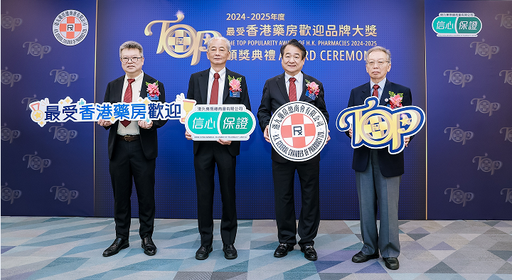 香港瞩目盛事！第八届《最受香港药房欢迎品牌大奖》获奖名单出炉！