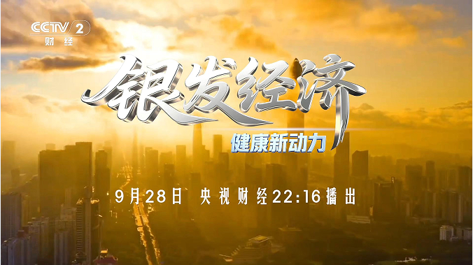 银发经济厦门论坛登央视财经，探讨健康产业新机遇