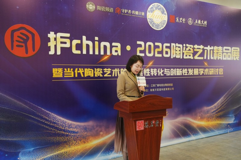汇聚百位大家,守护china·2026陶瓷艺术精品展暨学术研讨会圆满举行