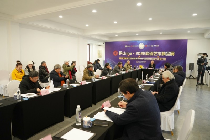 汇聚百位大家,守护china·2026陶瓷艺术精品展暨学术研讨会圆满举行