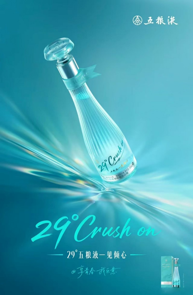 五粮液破圈出击!29度酒young起来,千元酒“降”服老炮