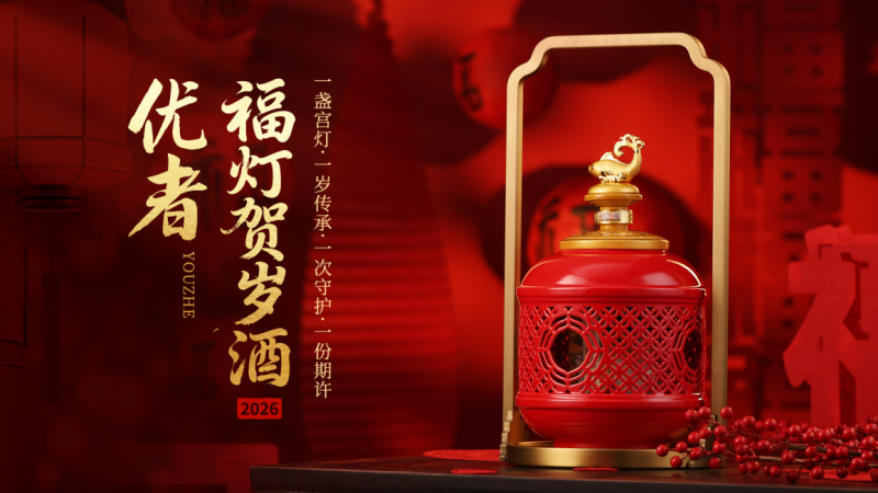 骐骥燃灯贺新岁，非遗藏韵入福酒——优者福灯贺岁酒暖心登场