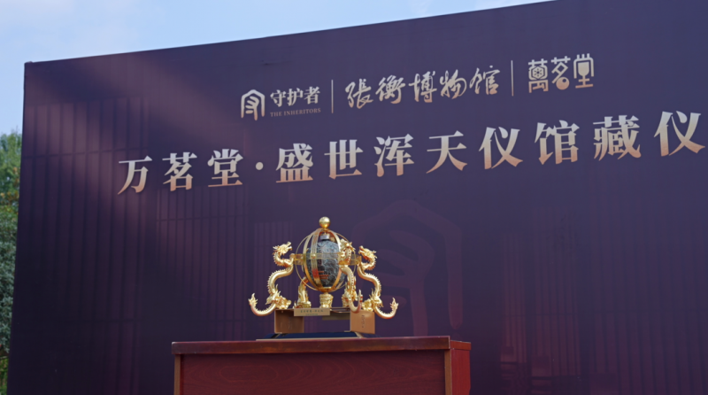 万茗堂·盛世浑天仪入藏南阳张衡博物馆，千年重器守护华夏文脉