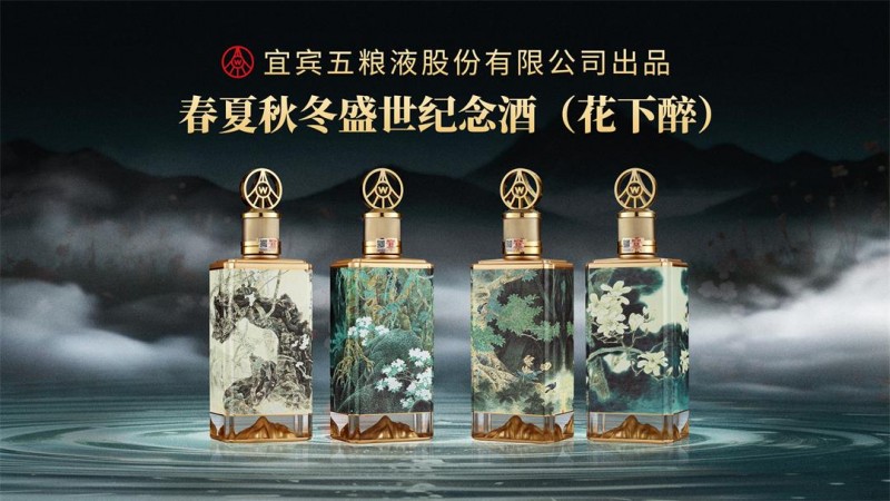 五粮液股份春夏秋冬盛世纪念酒（花下醉）问世，献礼祖国盛世华诞